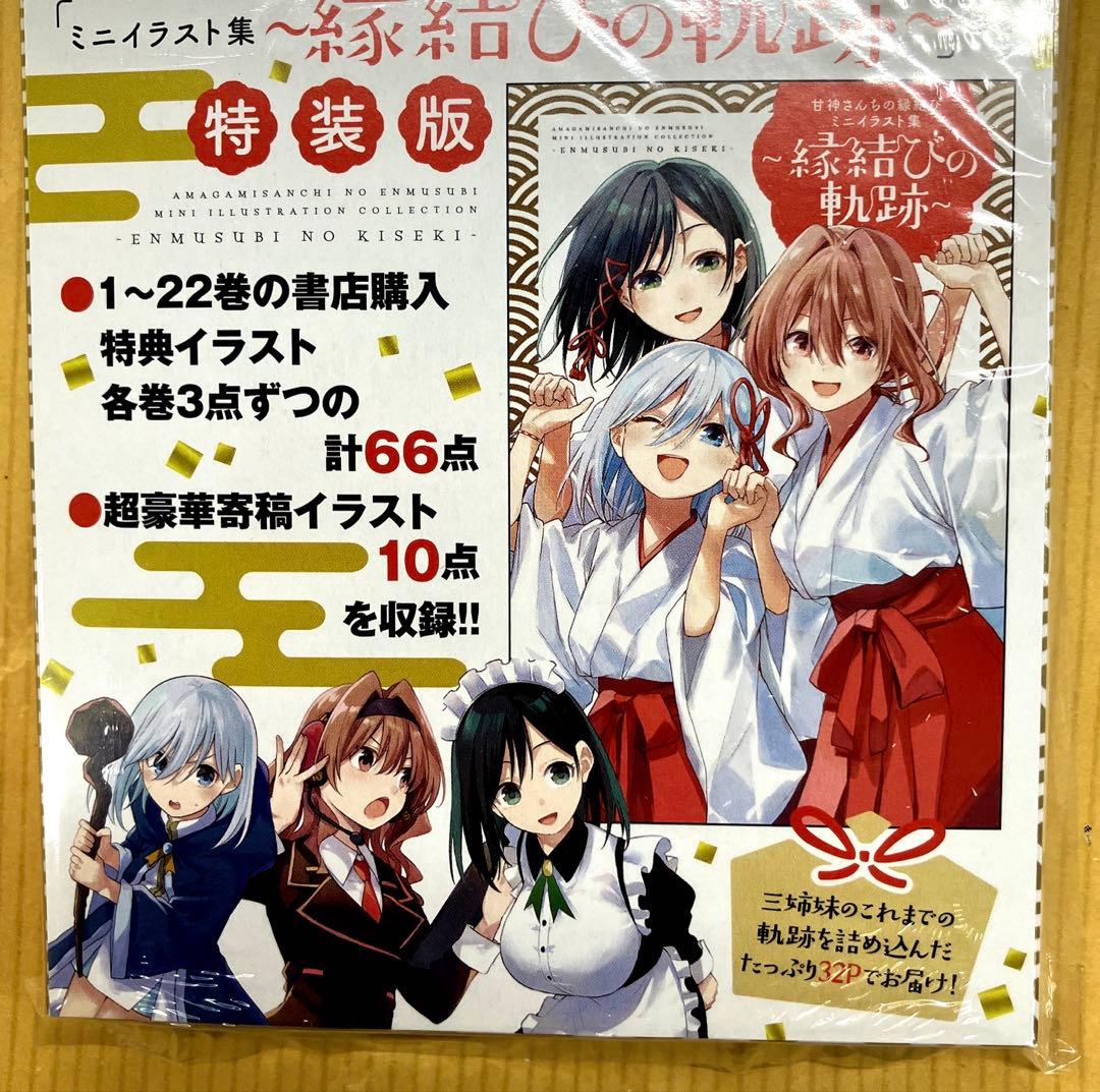 甘神さんちの縁結び22巻特装版＋特典3種 - メルカリ