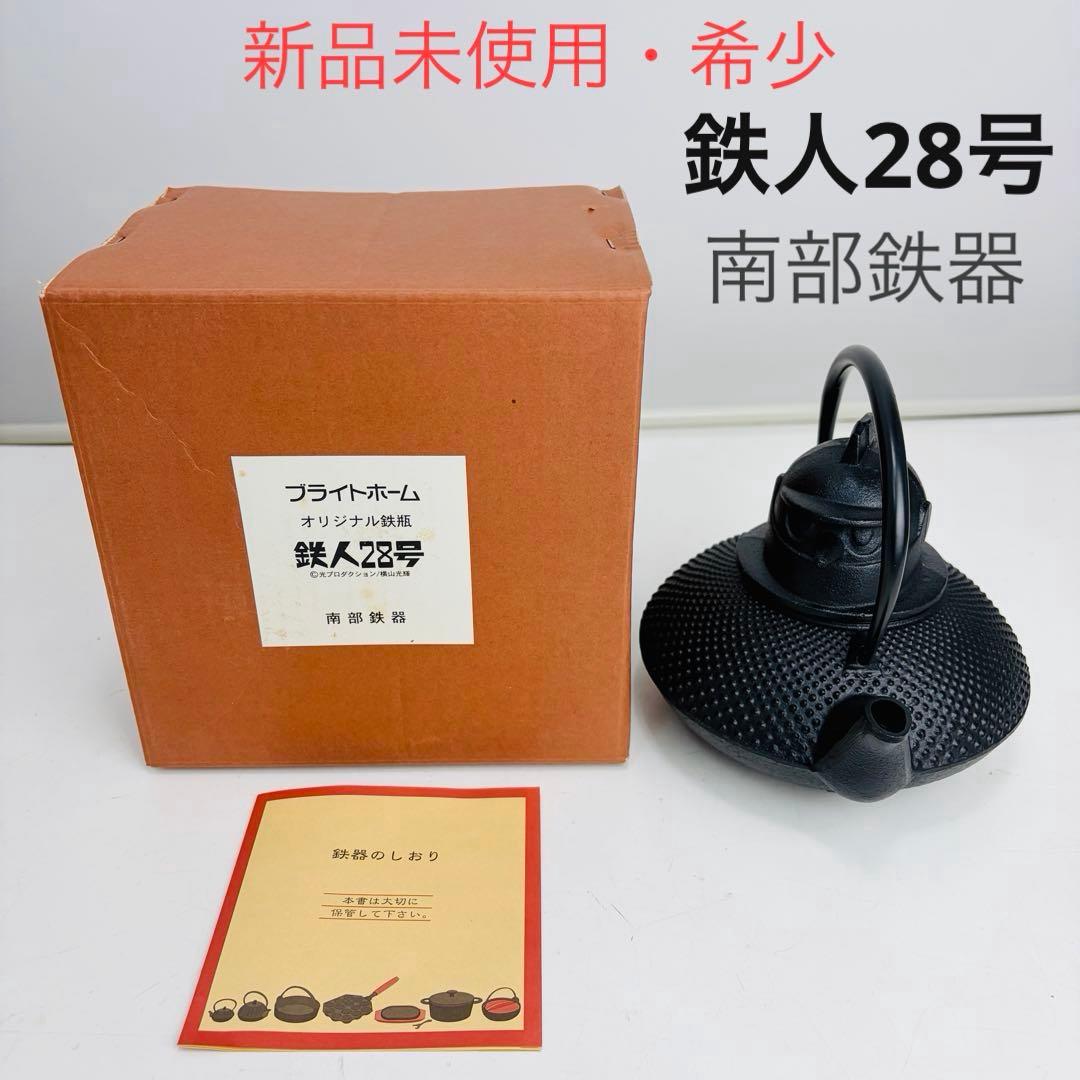 新品未使用・希少】池永 南部鉄器 鉄人28号 鉄瓶 【限定品】 - メルカリ