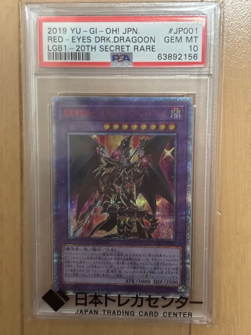 遊戯王】 希少カード超魔道竜騎士ドラグーン・オブ・レッドアイズ 20th