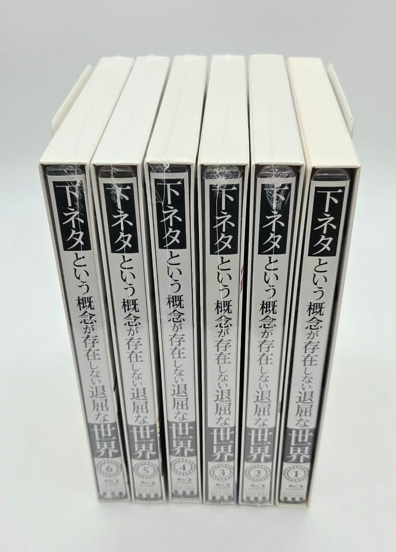 下ネタという概念が存在しない退屈な世界 ブルーレイ 全巻セット