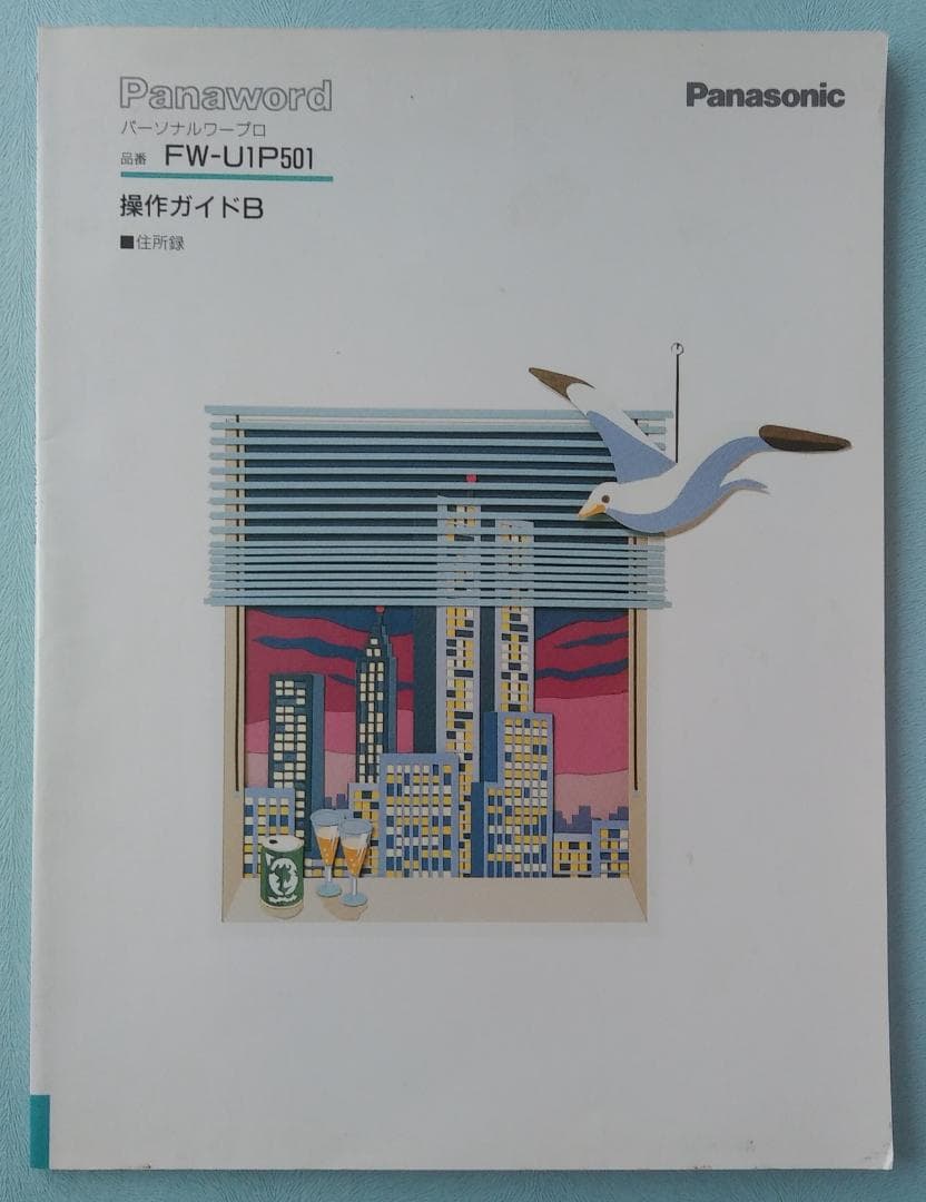 Panasonicワープロ U1Pro501，操作ガイドB，解説ビデオ，活用本 - メルカリ