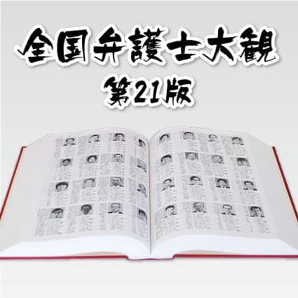 全国弁護士大観/第21版/2019年/最終版/新品未使用/定価の半額