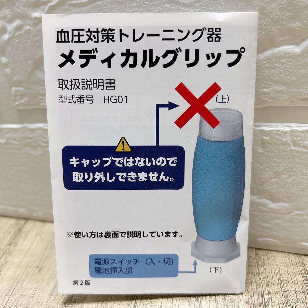 メディカルグリップ 通販生活 カタログハウス 血圧対策 取扱説明書