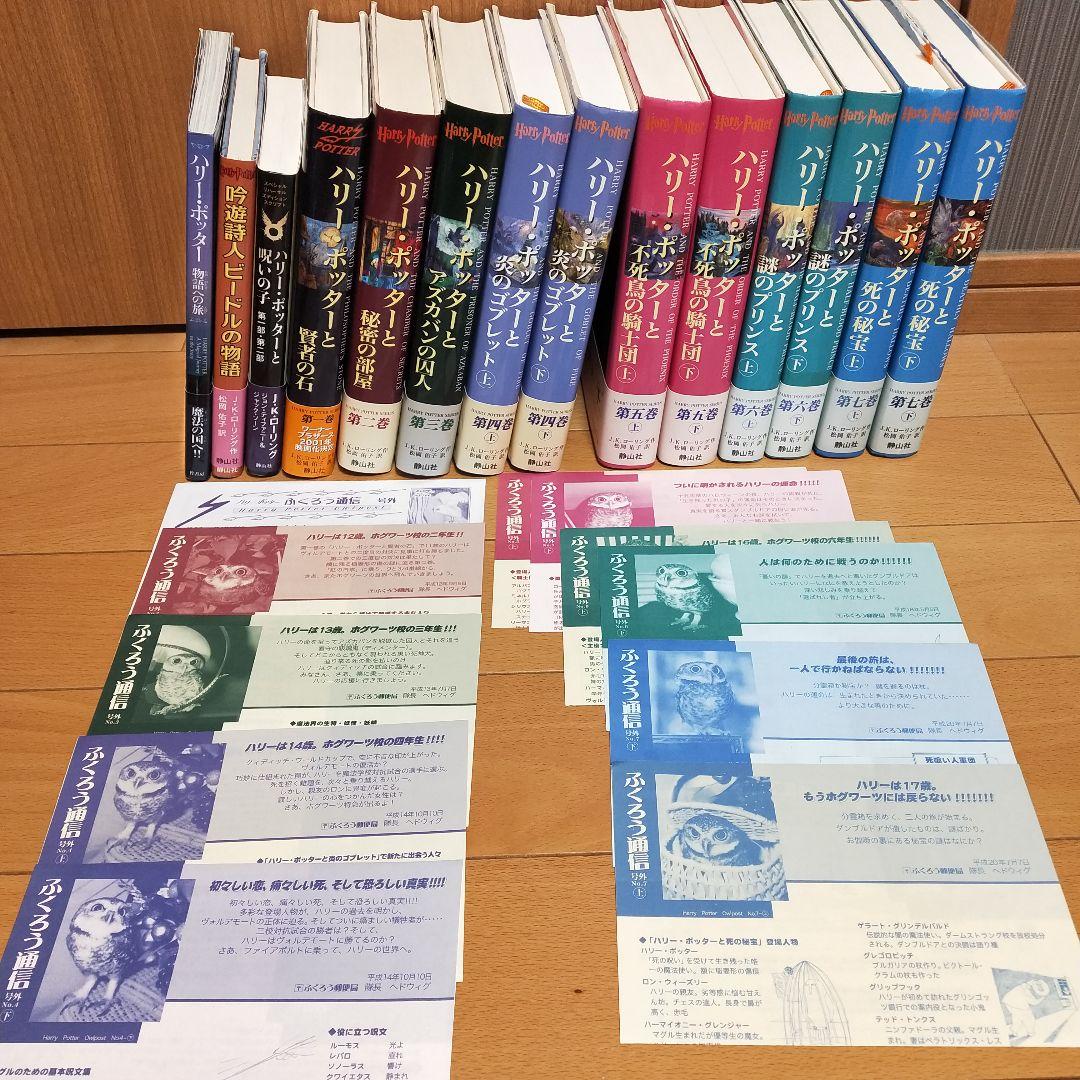 超美品】ハリー・ポッター 全巻 呪いの子 フクロウ通信 帯付 全巻