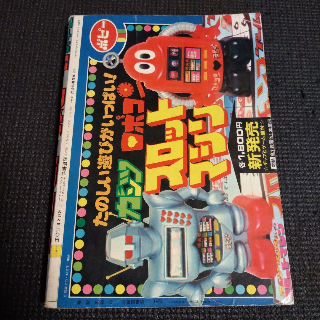 別冊 テレビランド 1975年 ゴレンジャー - メルカリ