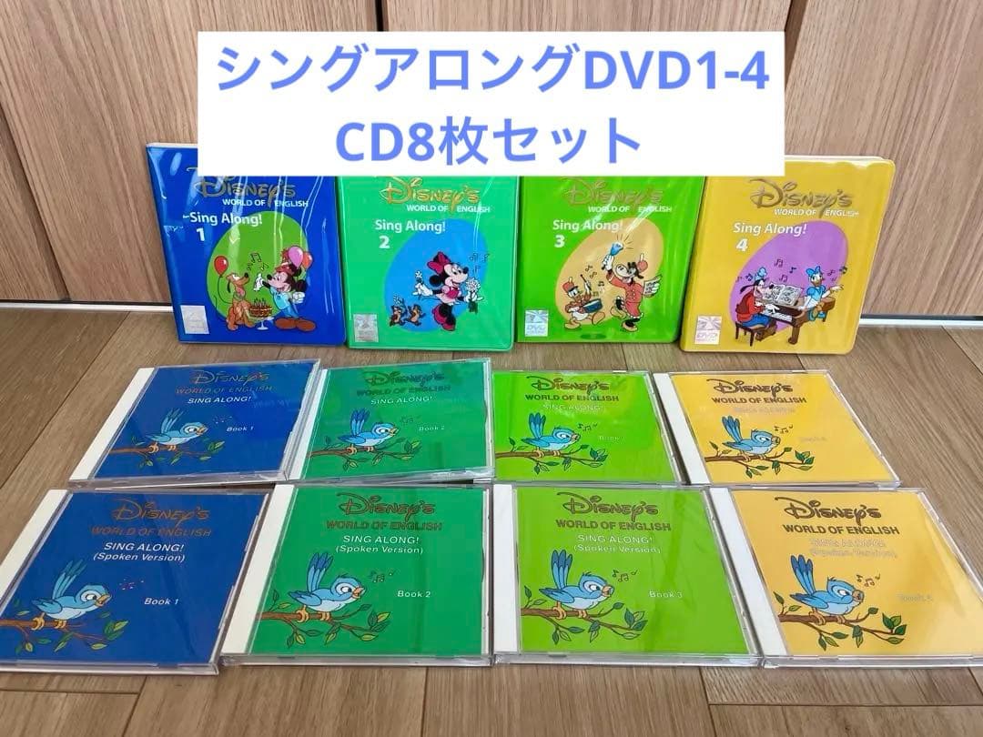 DWE シングアロング DVD4枚、CD8枚セット ディズニー英語システム