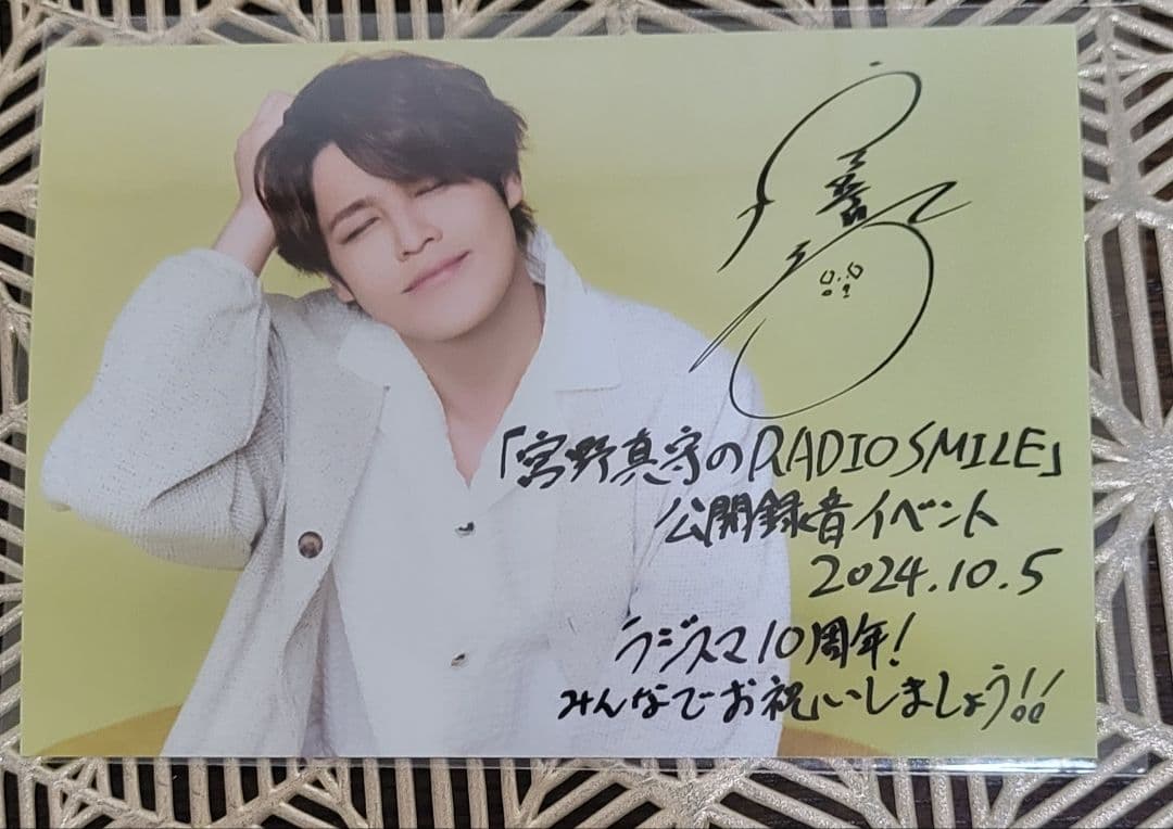 宮野真守 複製サイン RADIO SMILE 公開録音イベント会場 ブロマイド