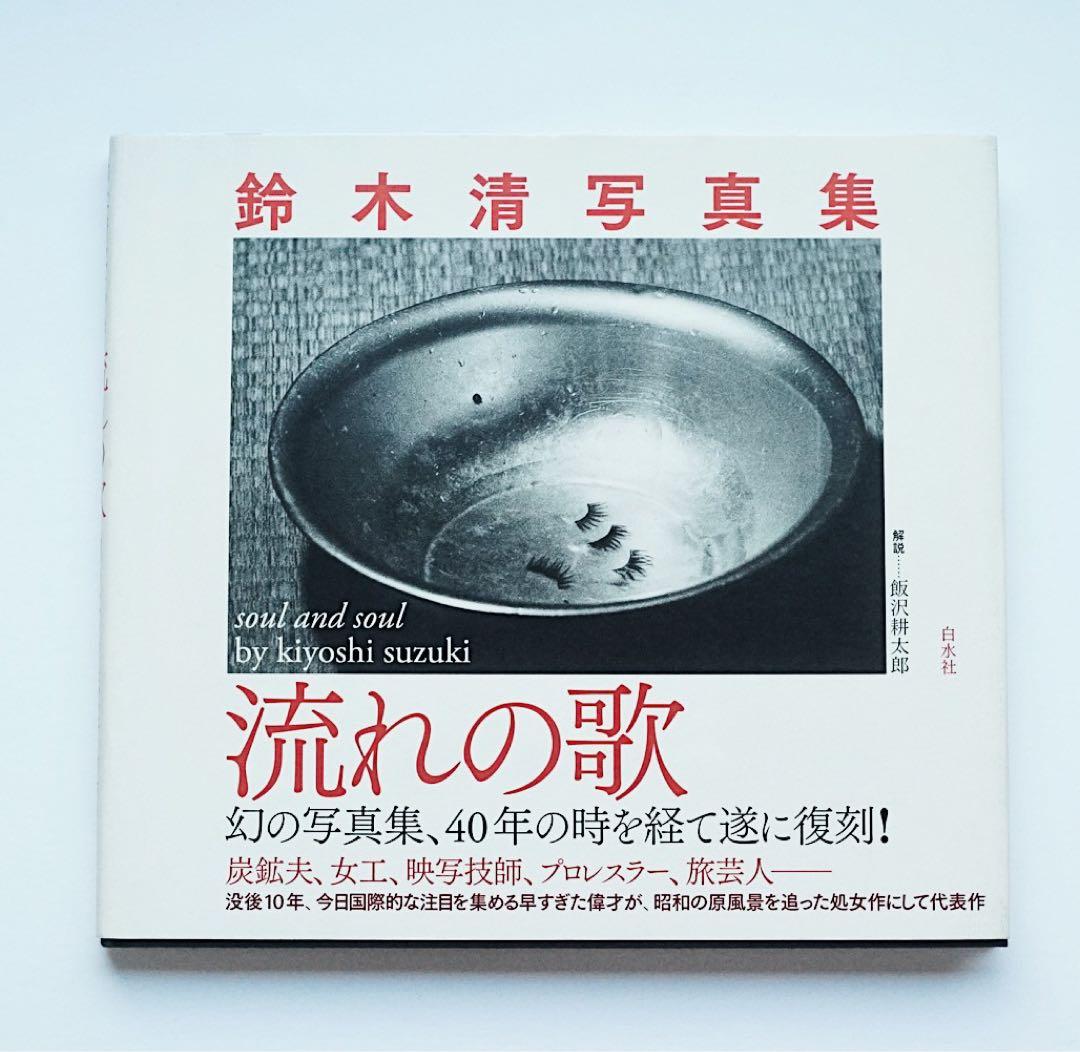 流れの歌 鈴木清 写真集