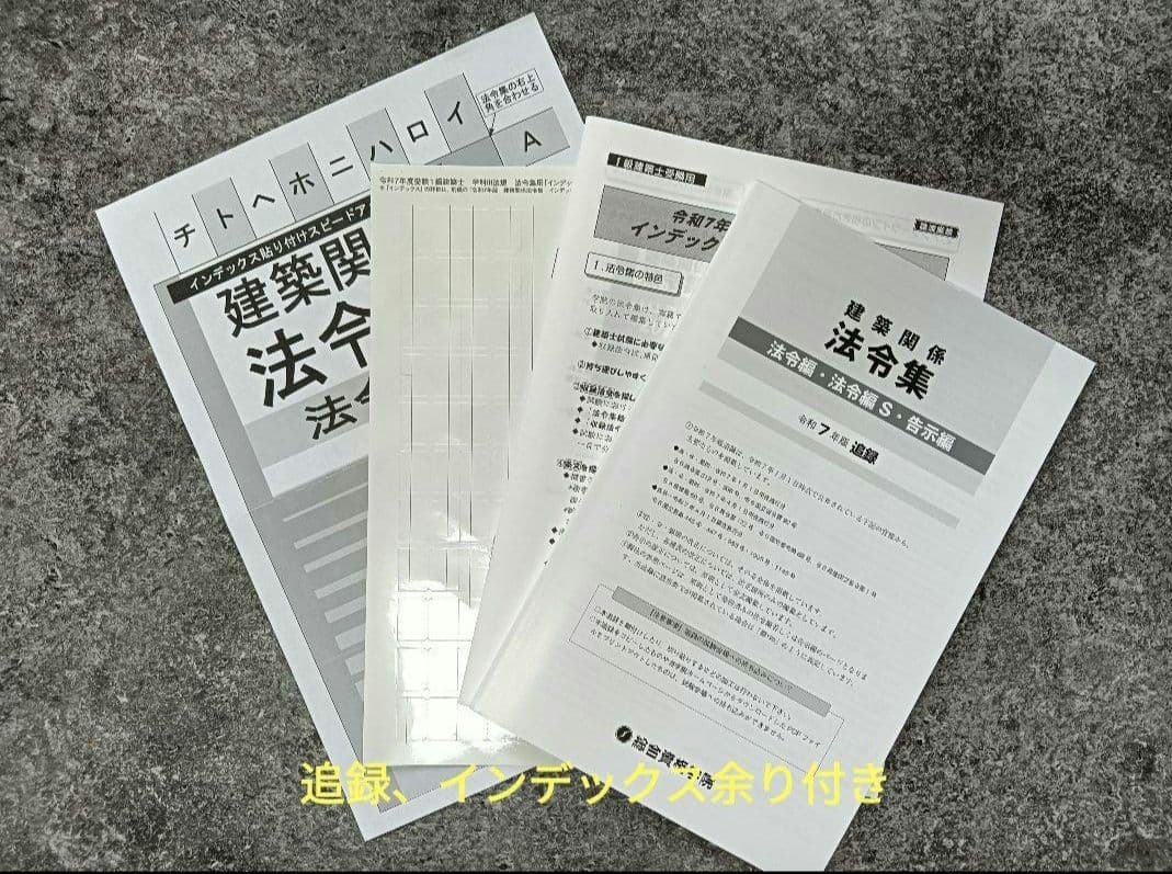 線引・マーキング・インデックス済】一級建築士法令集 令和7年 2025
