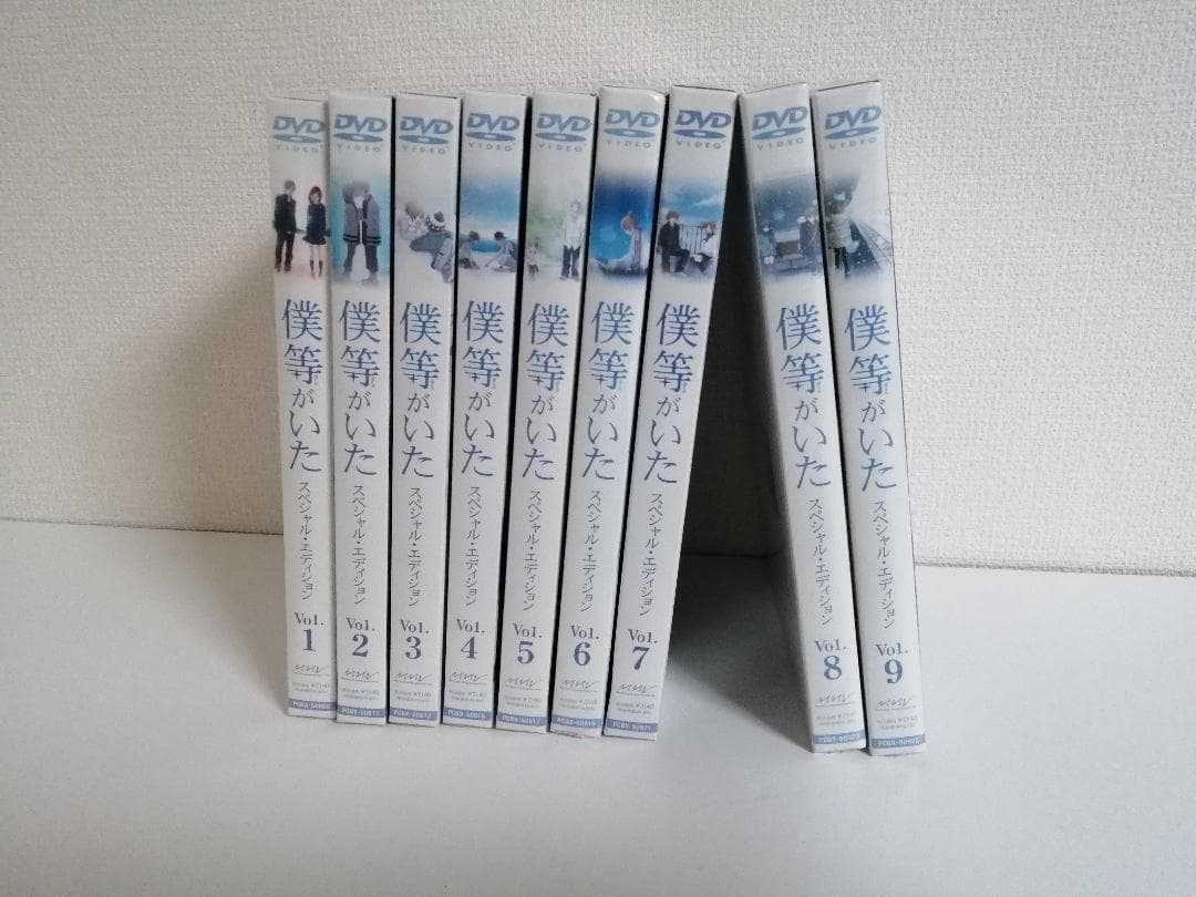 未開封品　僕等がいた スペシャル・エディション　DVD　全9巻セット