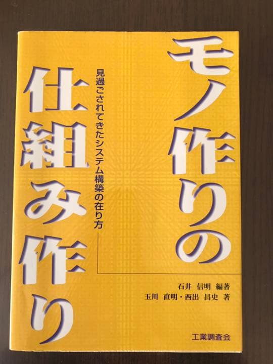 モノ作りの仕組み作り : 見過ごされてきたシステム構築の在り方 Amazon.co.jp: モノ作りの仕組み作り: 見過ごされてきたシステム構築の