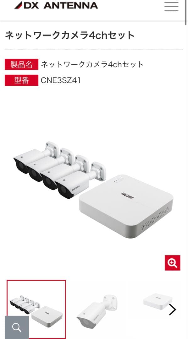 DXアンテナ　cne3sz41 新品未使用未開 ネットワークカメラ4chセット | 製品情報 | DXアンテナ