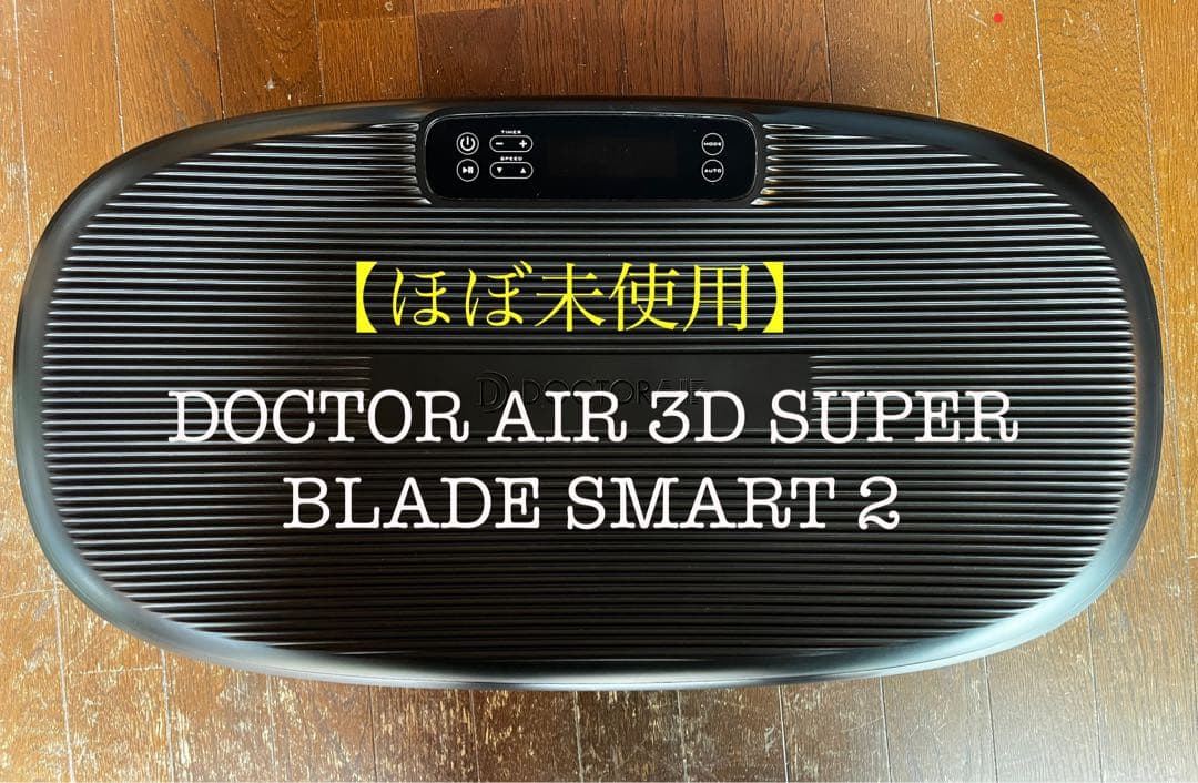 【美品】DOCTOR AIR 3D SUPER BLADE SMART 2 3Dスーパーブレード スマート2 | ドクターエア（DOCTORAIR）公式