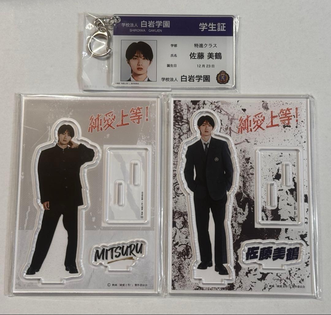 純愛上等！アクスタ 学生証キーホルダー M!LK 山中柔太朗 佐藤美鶴 3点