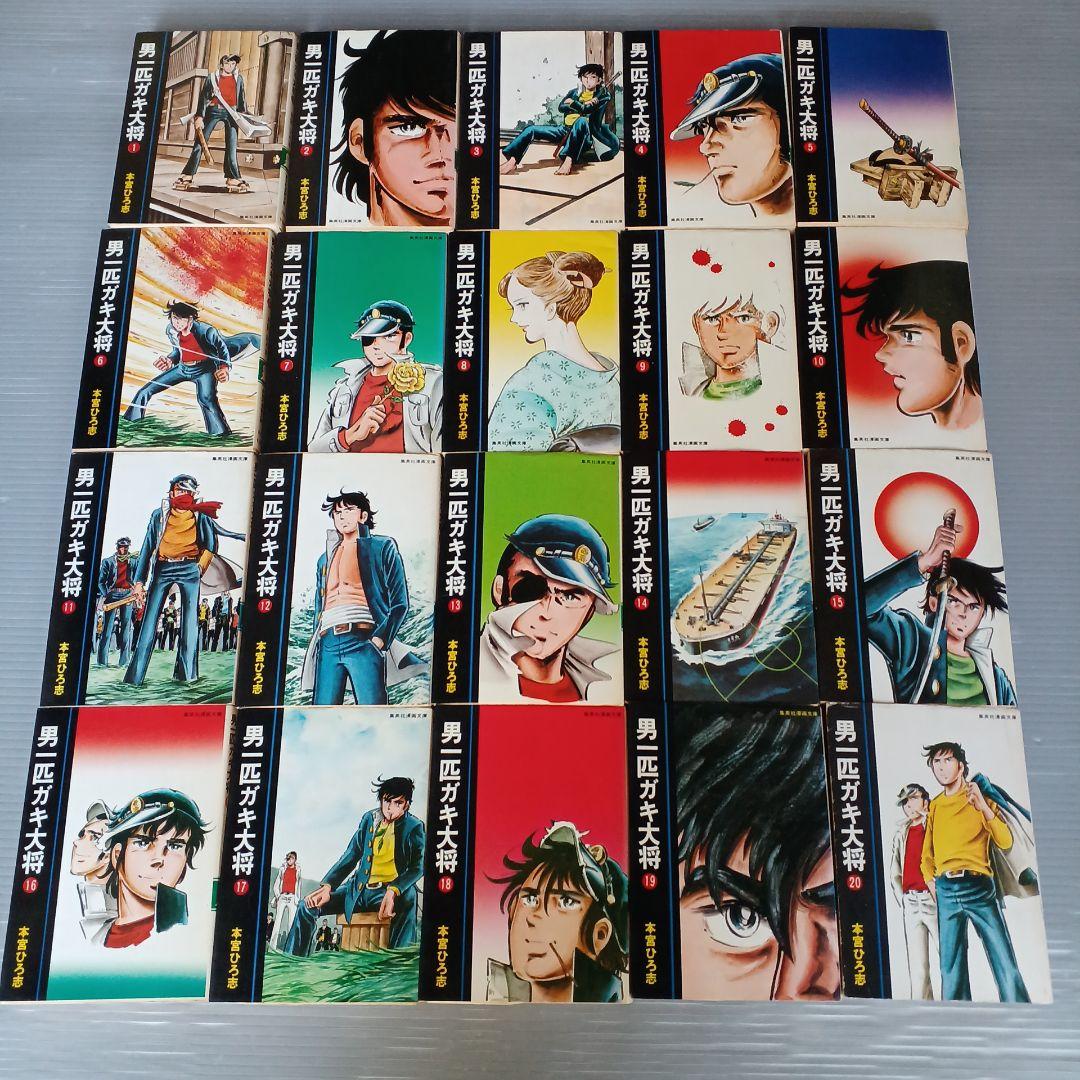 男一匹ガキ大将 全20巻セット 文庫本 本宮ひろ志 匿名配送 - メルカリ