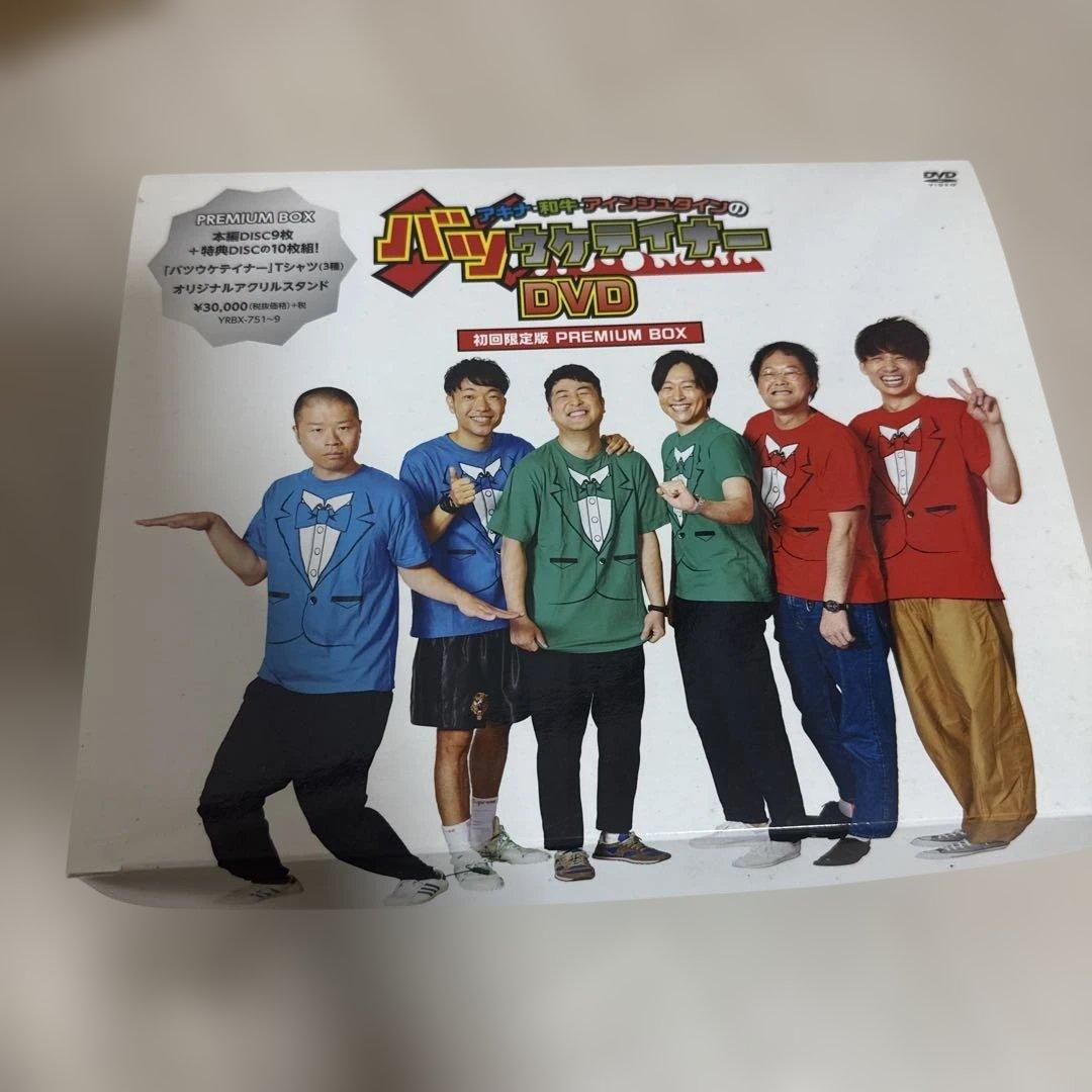 バツウケテイナーDVD初回限定版 プレミアムボックス Amazon.co.jp: アキナ・和牛・アインシュタインのバツウケテイナーDVD