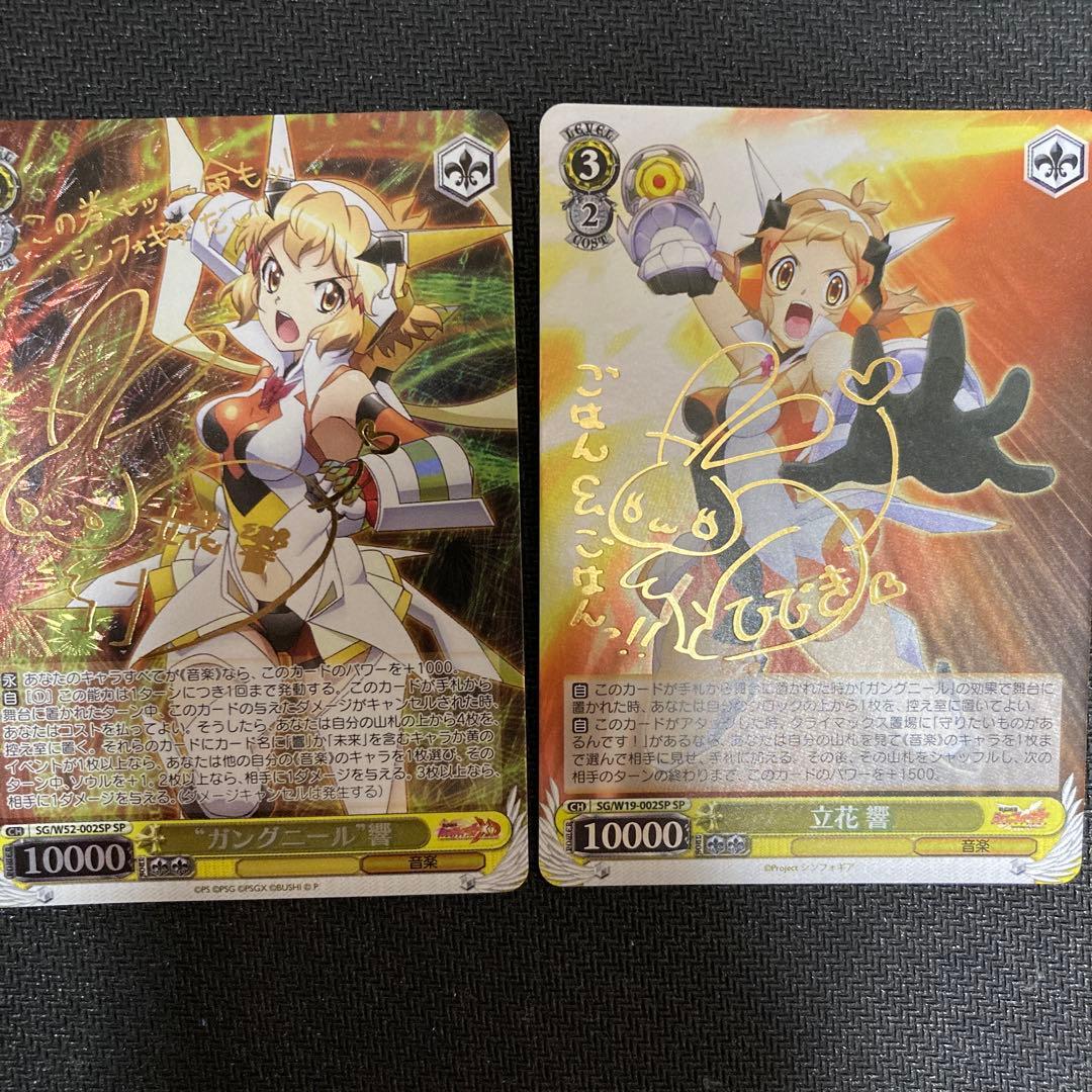 ヴァイスシュヴァルツ シンフォギア ガングニール 響 立花響 サイン SP