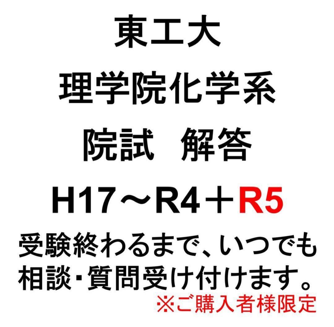 東工大（東京科学大）理学院化学系 院試解答 - メルカリ