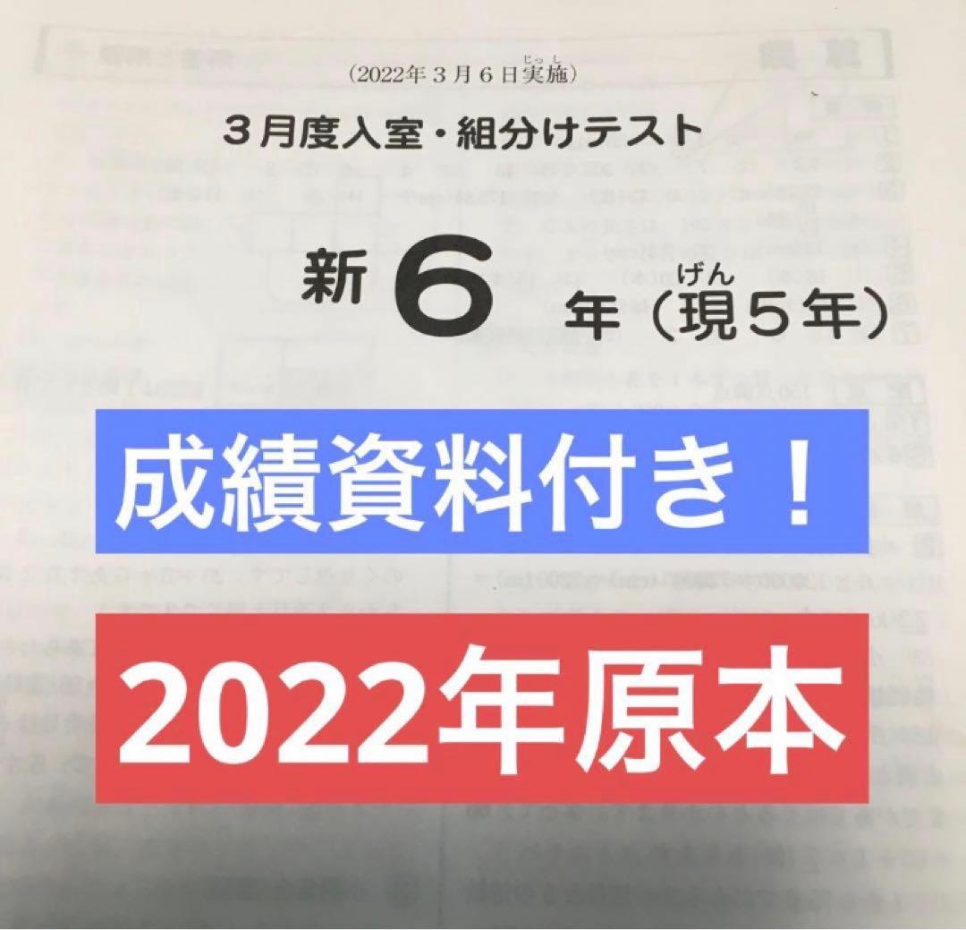 サピックス 2022年実施3月度入室・く組分けテスト 新6年 原本！ - メルカリ