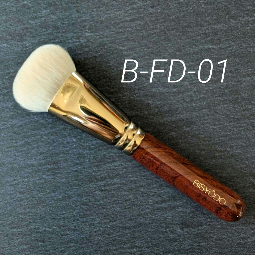 美品☆ウエダ美粧堂　ファンデーションブラシ　B-FD-01　ビショウドウ BISYODO / B-FD-01 ファンデーションブラシの公式商品情報｜美容