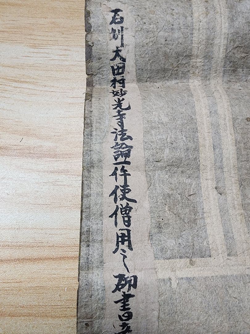 珍資料 富士山(下条)妙蓮寺26世【日詮上人直筆御