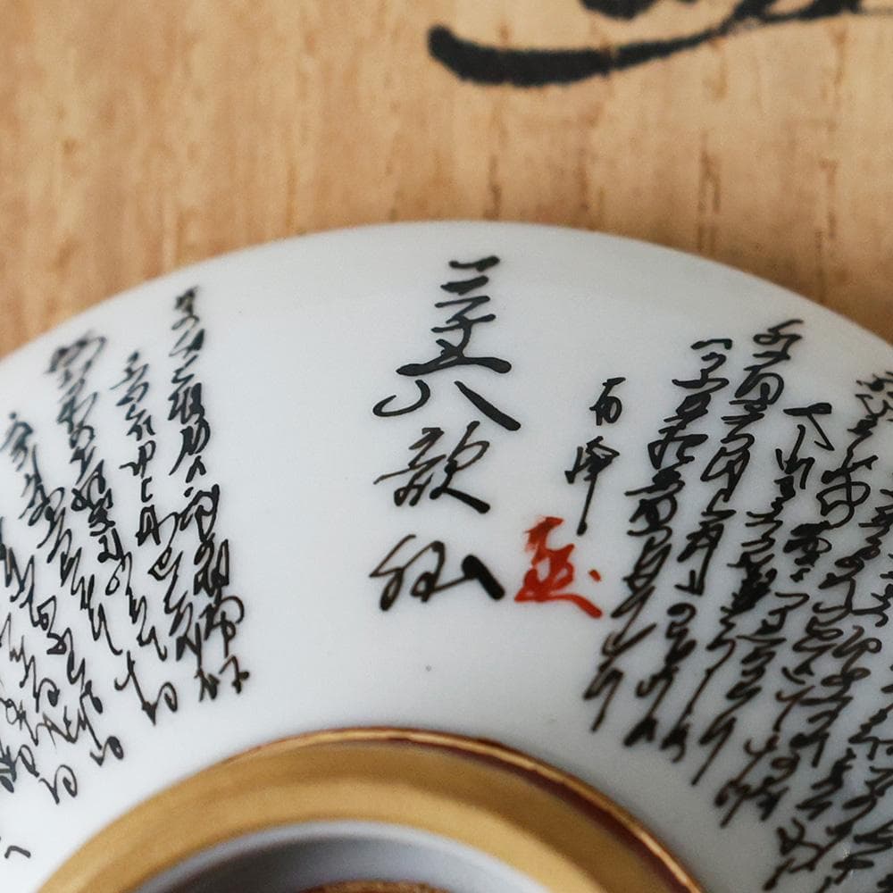 九谷焼名工 二代目 住田岳陽 本金細字三十六歌仙 盃 酒器