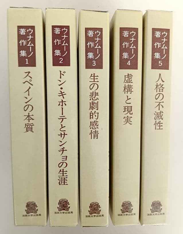 ウナムーノ著作集　全5巻揃　執行草舟　※全巻グラシン紙でかカバー 法政大学出版局