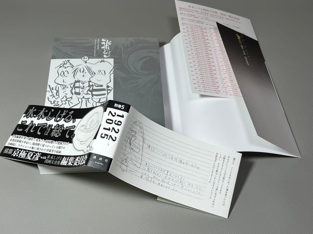 水木しげる【水木しげる漫画大全集 別巻5 補遺/草案•備忘録抄】非売品