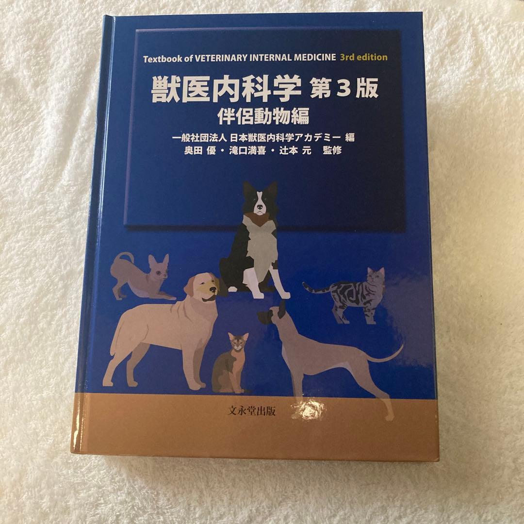 獣医内科学 第3版 伴侶動物編