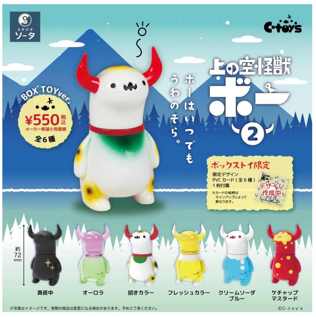 上の空怪獣ボー2 ボックストイ 全6種セット 購入特典付き - メルカリ