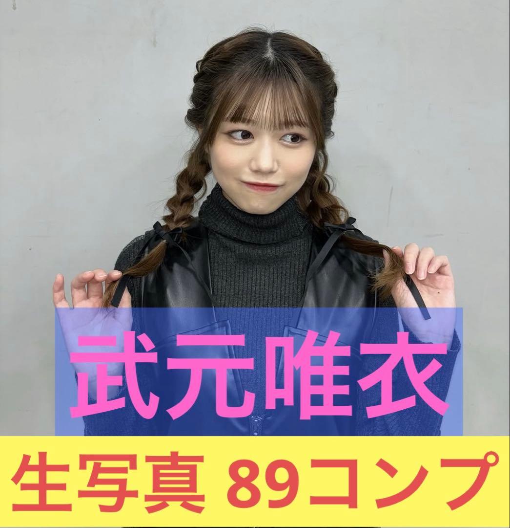 櫻坂46 武元唯衣 生写真 89コンプ まとめ売り - メルカリ