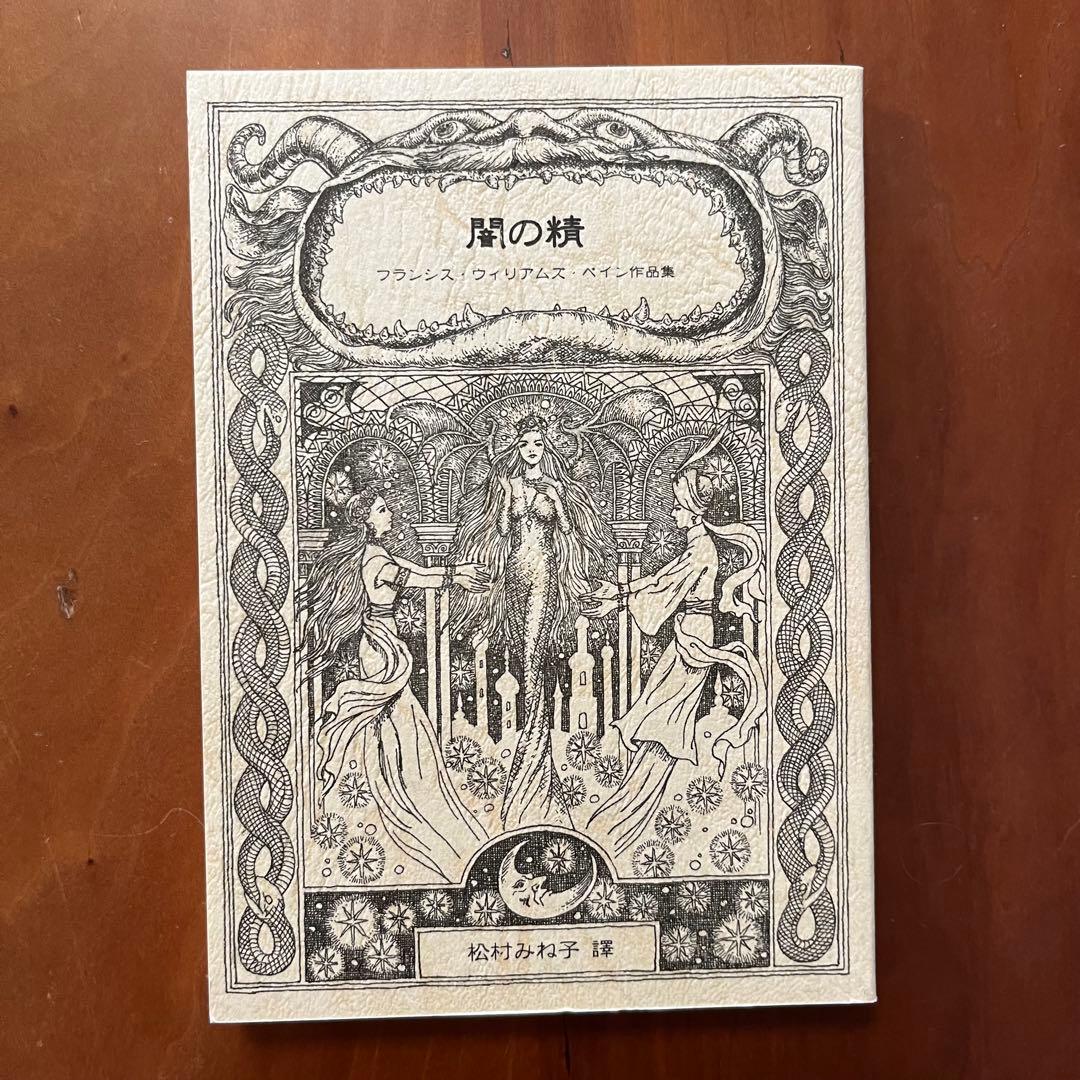 闇の精 船長ブラスバオンドの改宗 月虹 松村みね子 翻訳 盛林堂