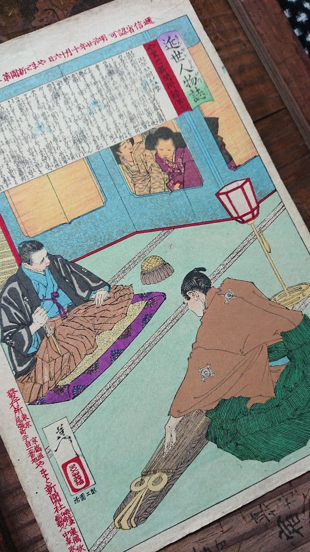 月岡芳年 江川太郎左衛門と徳川斉昭「近世人物誌」幕末志士 浮世絵 木