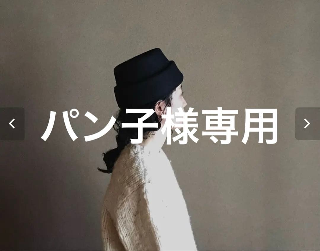 mite えん帽子 メルトン生地 ブラック みて mite.