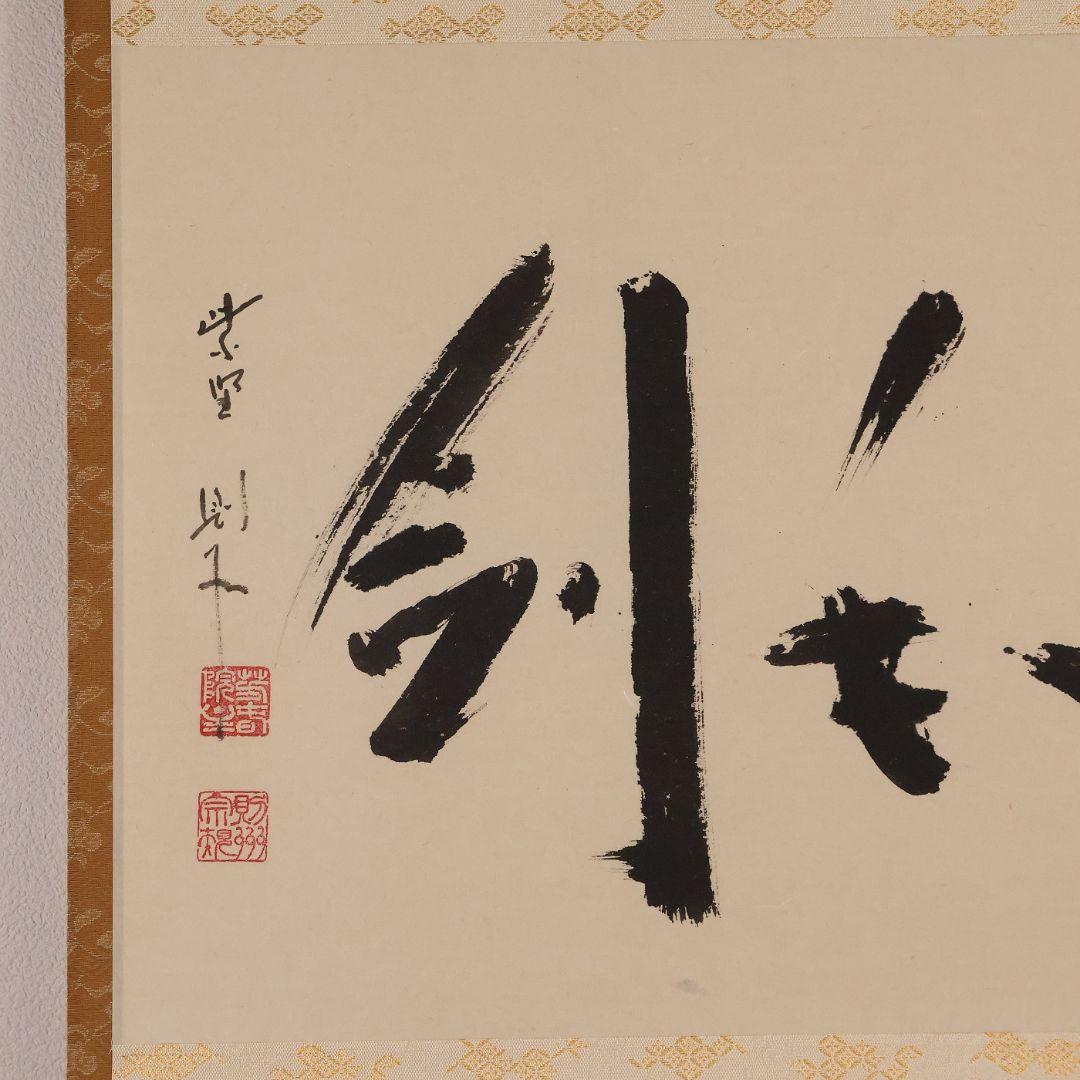 真作】大徳寺芳春院 秋吉則州「吹毛剣」三文字 書 紙本 掛軸 横物