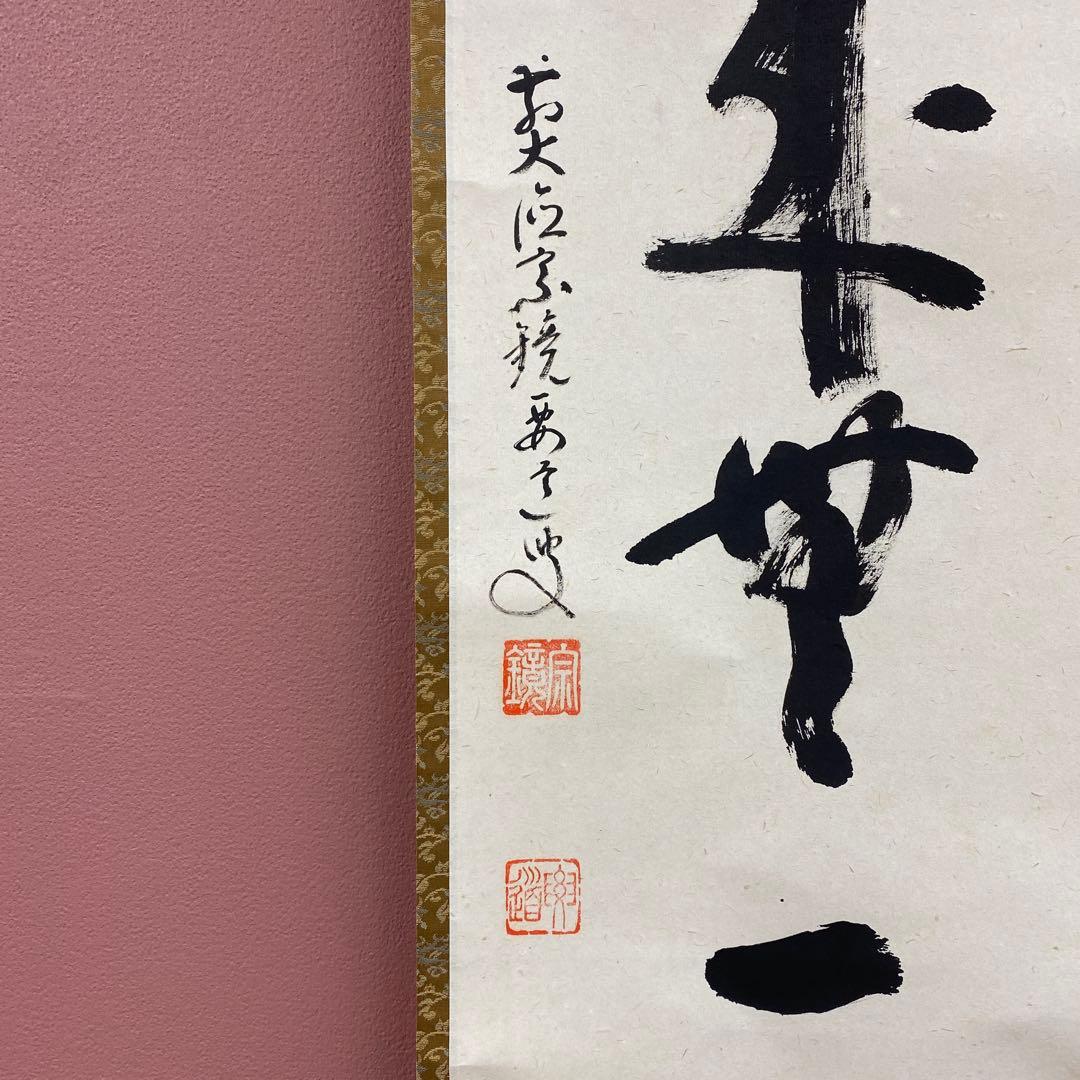 掛け軸2本①雪尾要道作「本来無一物」②西垣大道