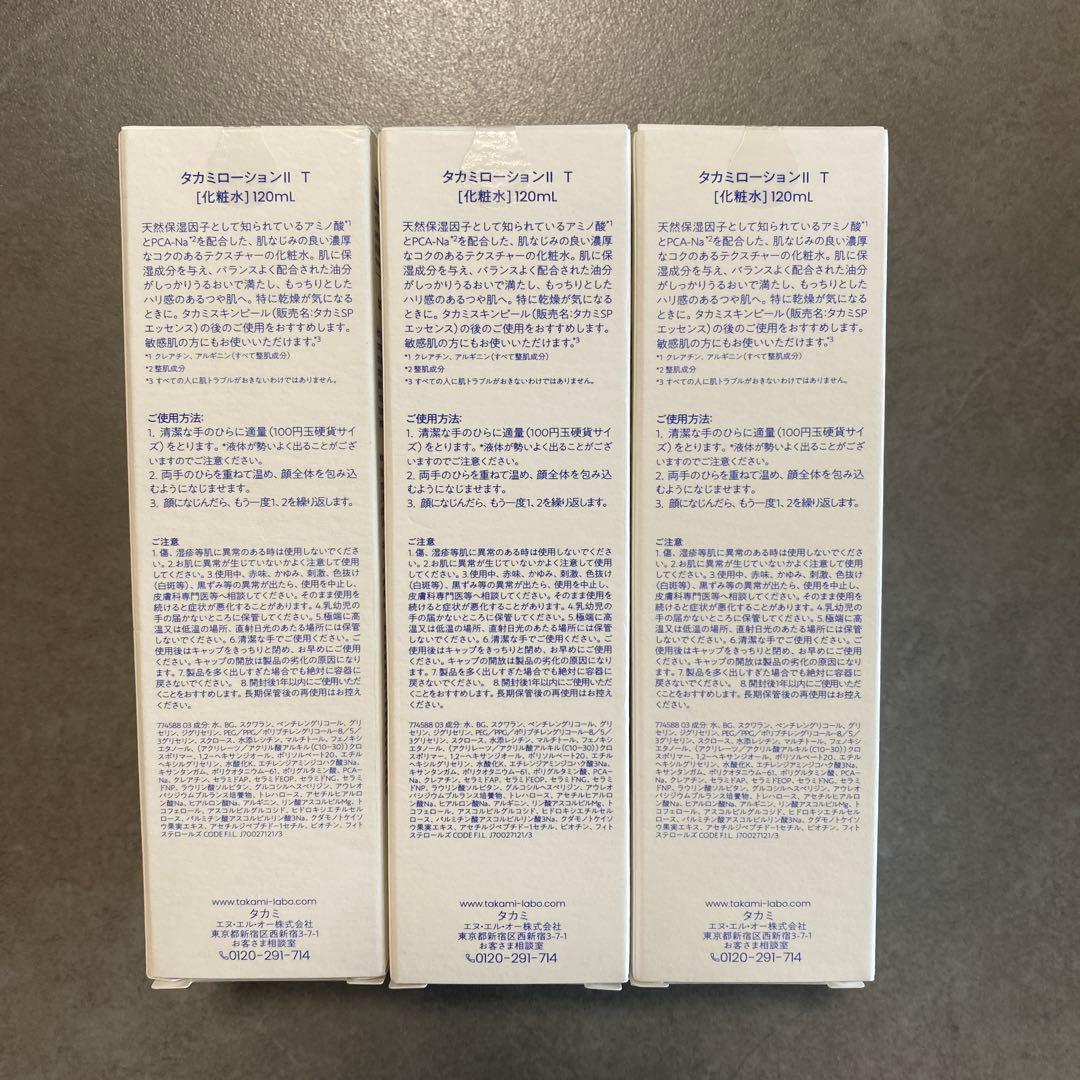 新品未開封】タカミローションⅡ 120ml 3本セット