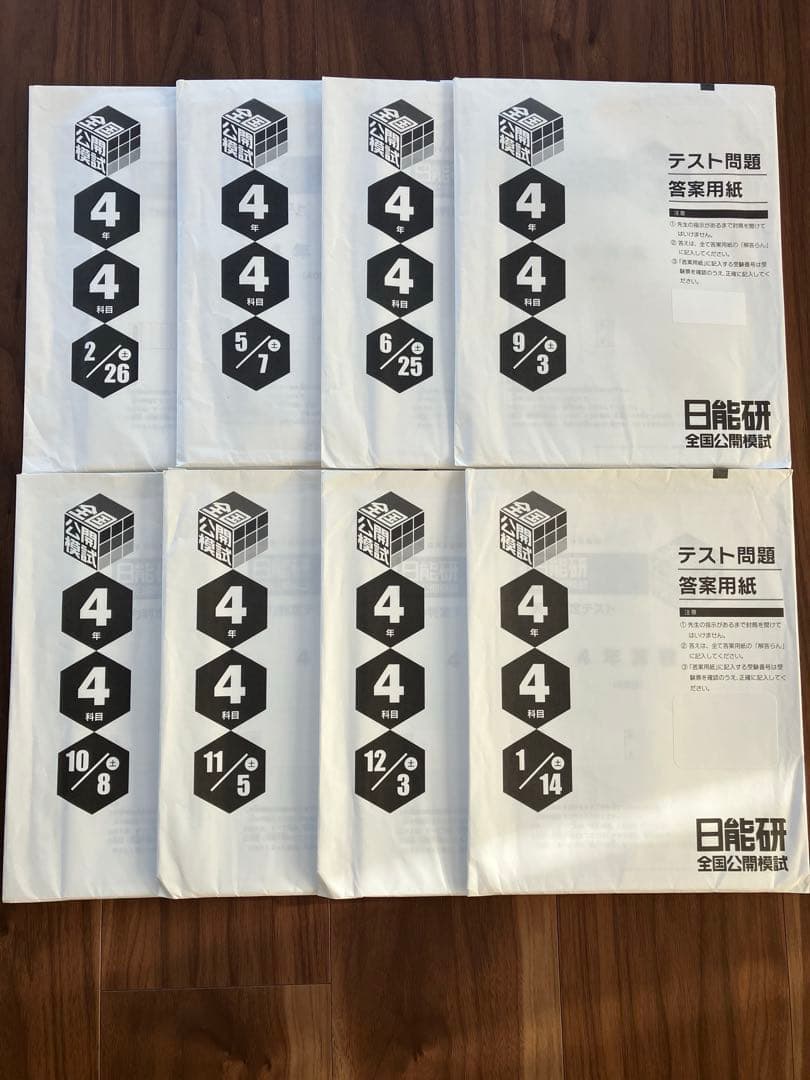 日能研 4年生 2022年 育成テスト 公開模試フルセット 夏期冬期特別テスト