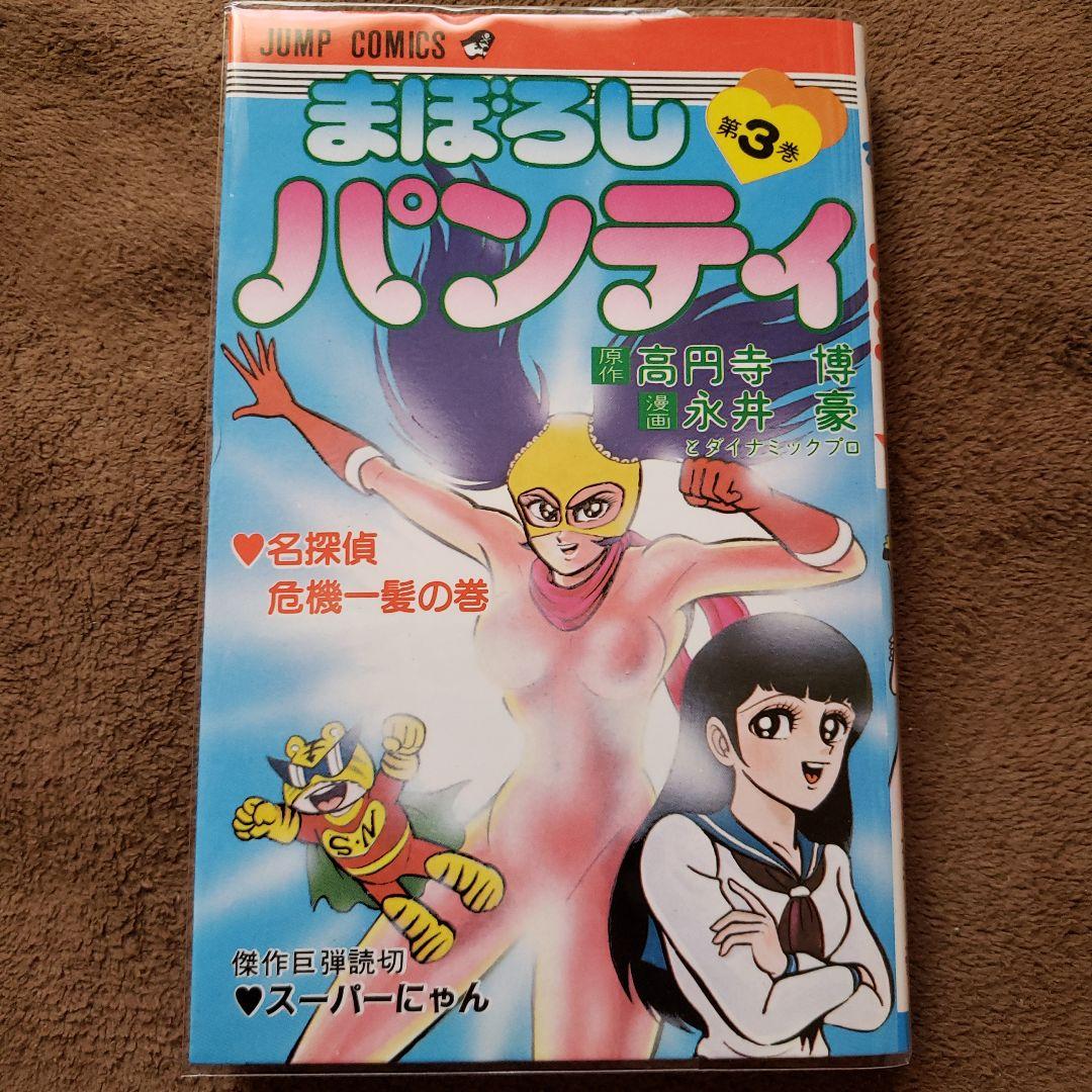 まぼろしパンティ 永井豪 少年ジャンプ 昭和レトロ - メルカリ