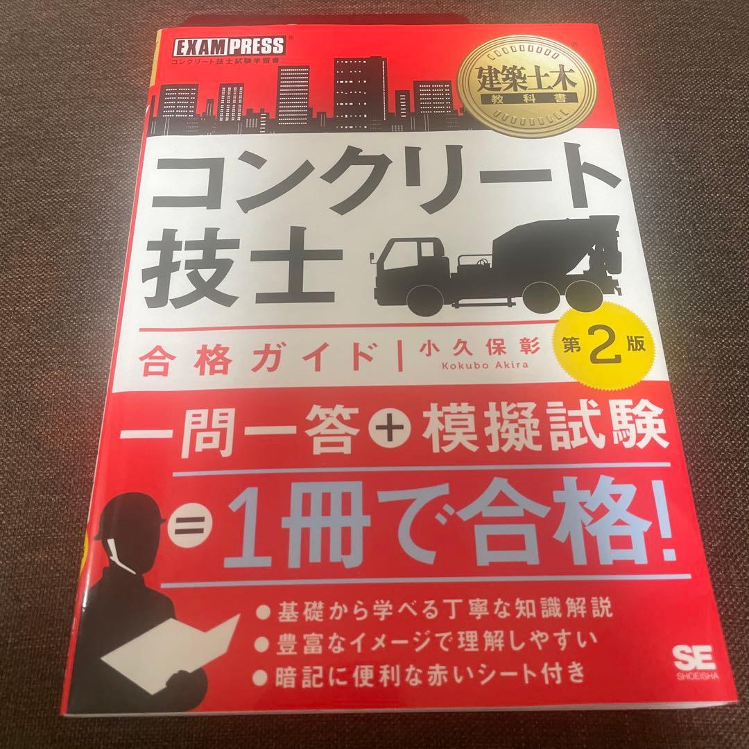 コンクリート技士 合格ガイド 第2版 - メルカリ