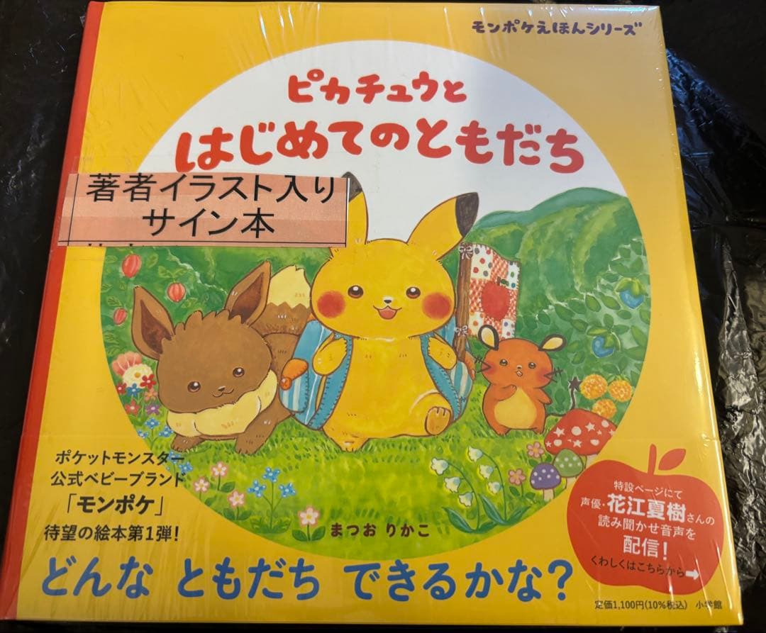 ピカチュウとはじめてのともだち まつおりかこ 直筆イラスト入りサイン本 Amazon.co.jp: ピカチュウと はじめてのともだち: モンポケえほん