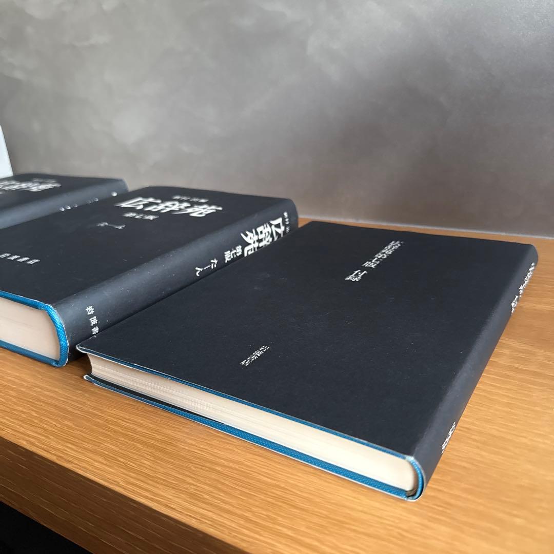 広辞苑 第七版 全3巻セット 付録付き 岩波書店 最新