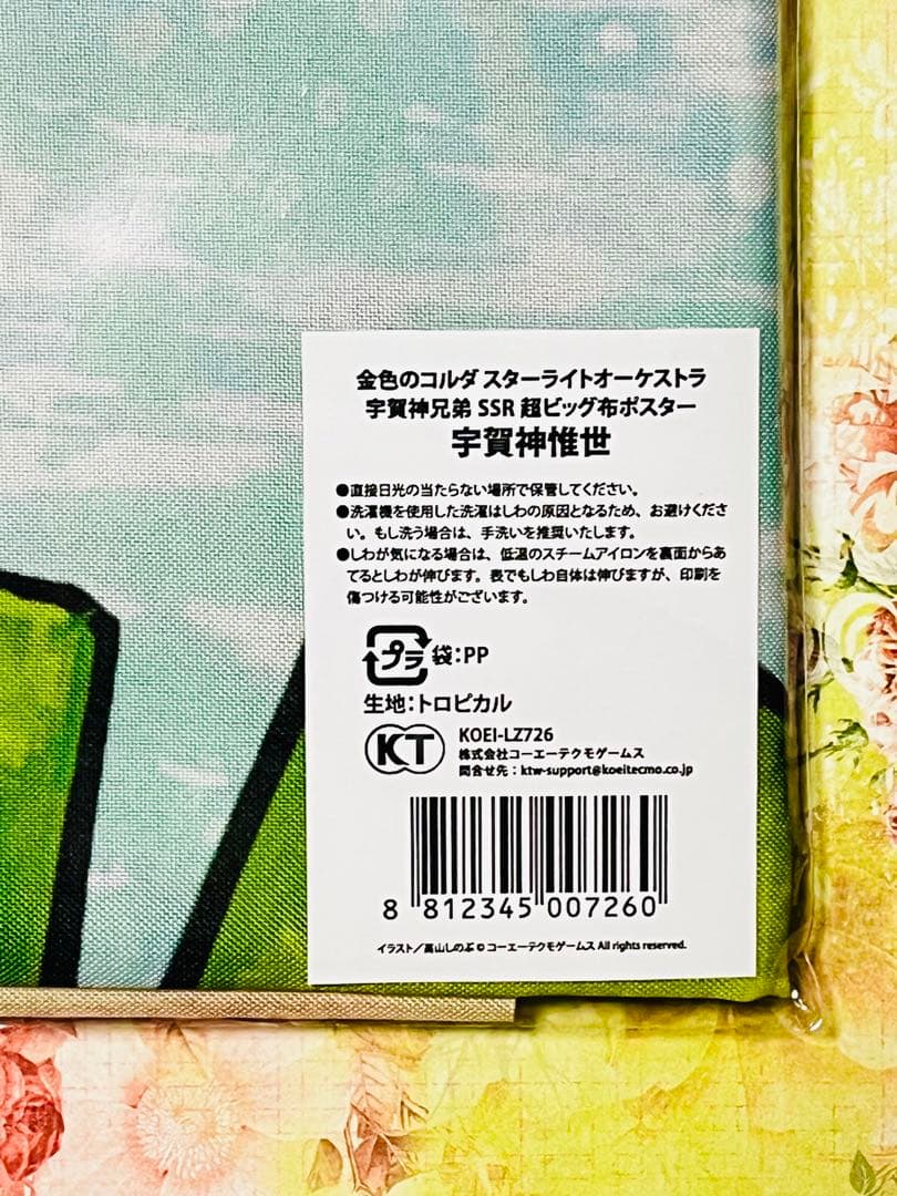 金色のコルダ スターライトオーケストラ スタオケ 布ポスター 宇賀神惟