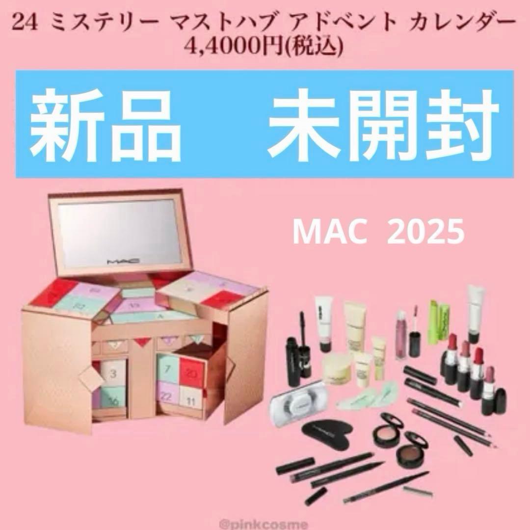 MAC アドベントカレンダー2025新品 未開封 M・A・C（MAC）］24ミステリー マストハブ アドベント カレンダー