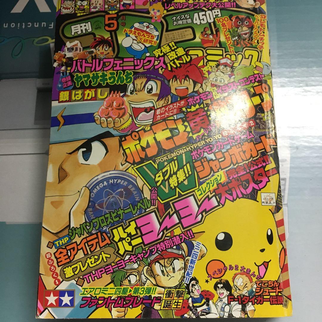 コロコロコミック 1998年5月号 - メルカリ