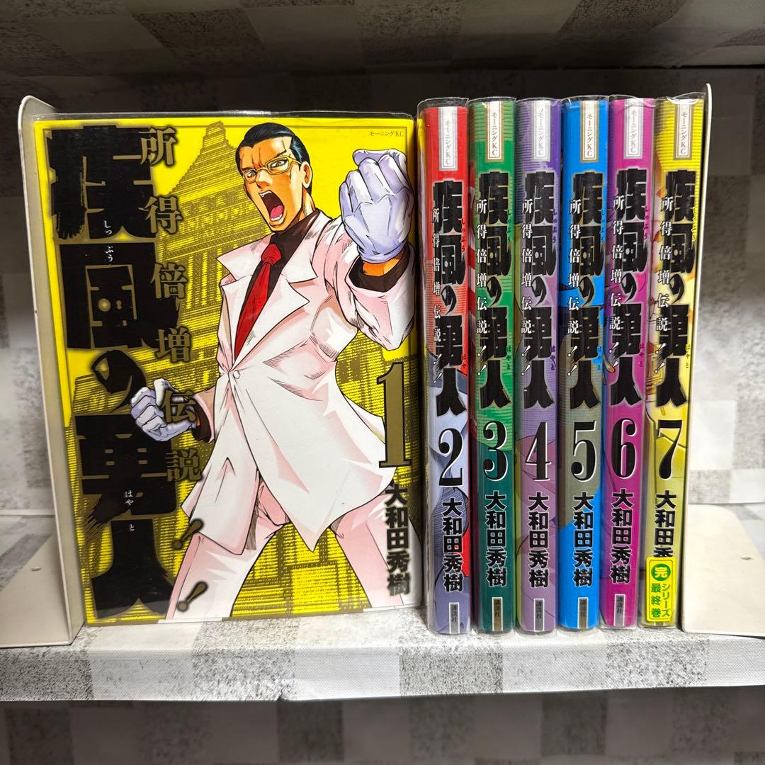 疾風の勇人 1〜7巻セット 大和田秀樹 所得倍増伝説‼︎ - メルカリ