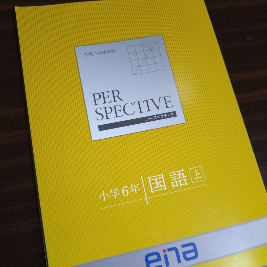 美品】 ena 小6 パースペクティブ 国語 上 - メルカリ