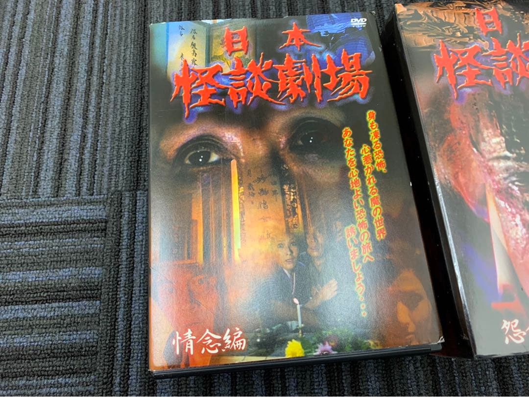 一部未開封セット DVD 日本 怪談劇場 怨念編 情念編