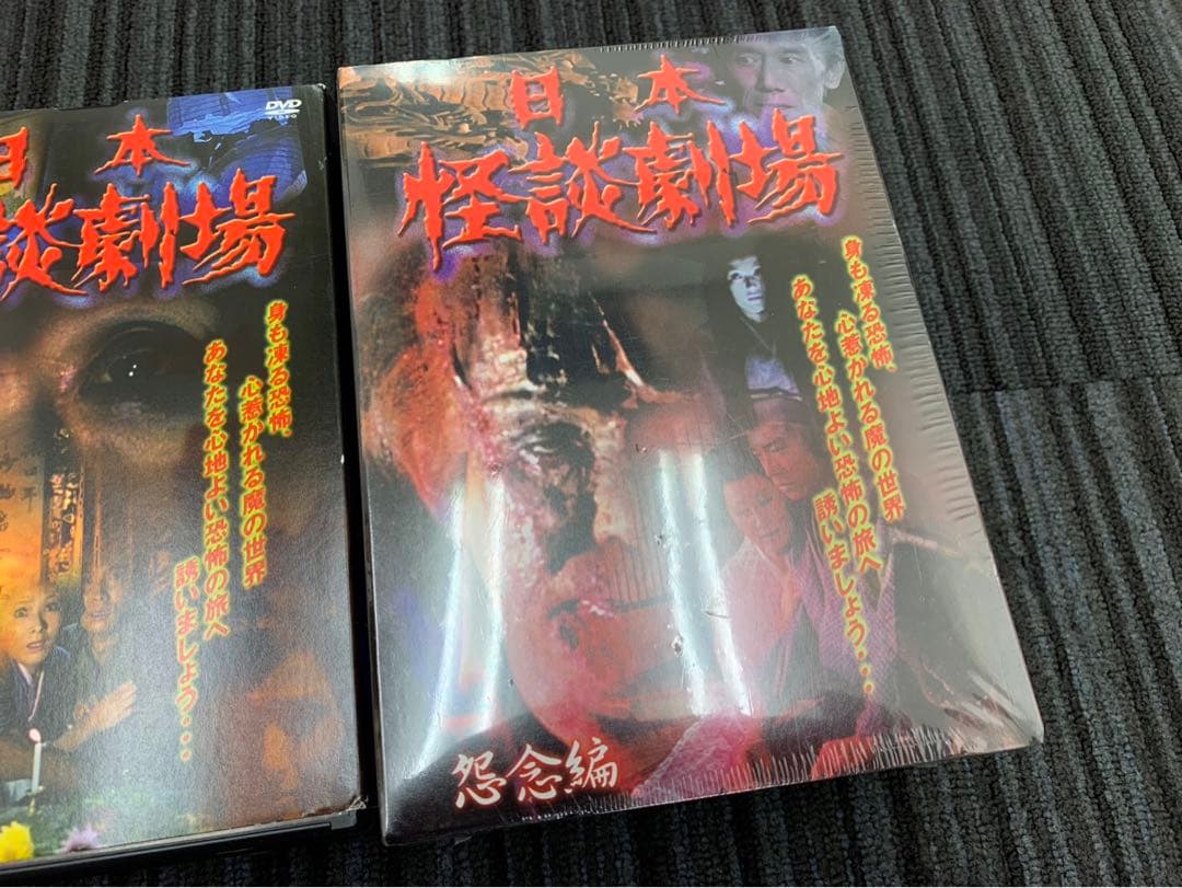 一部未開封セット DVD 日本 怪談劇場 怨念編 情念編