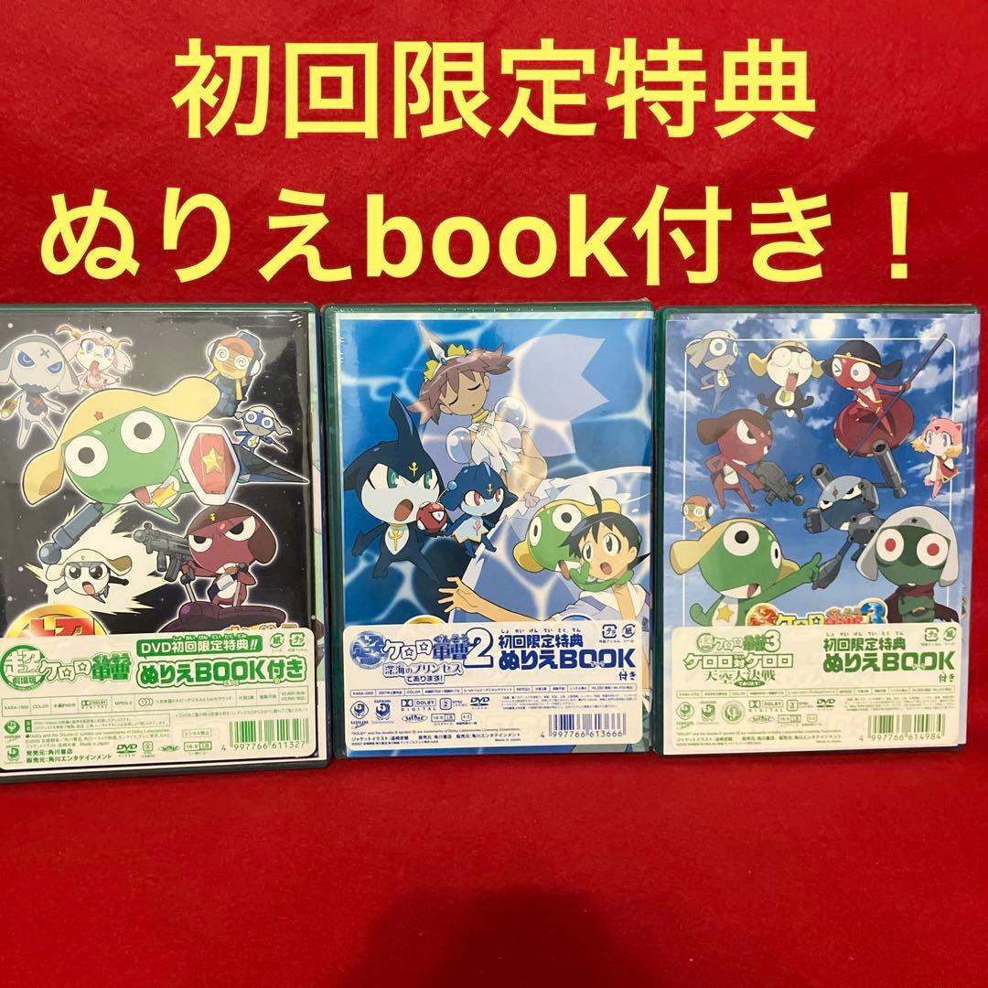 新品未開封品】超劇場版ケロロ軍曹 3本セット！初回限定特典 ぬりえ